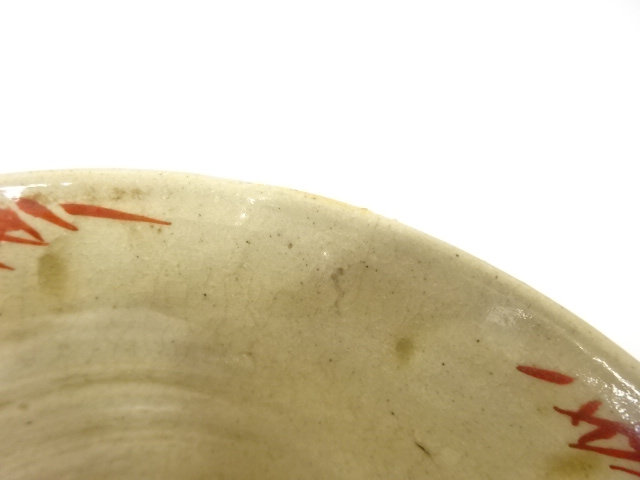  作家物　赤絵　笹人者　茶碗